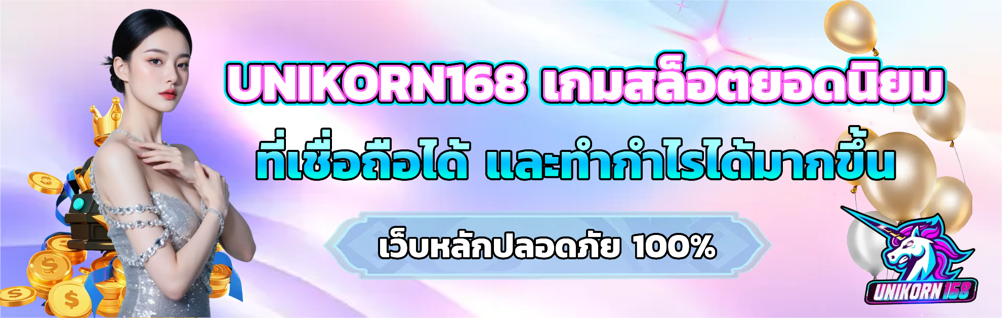 unikorn168 เครดิตฟรี
