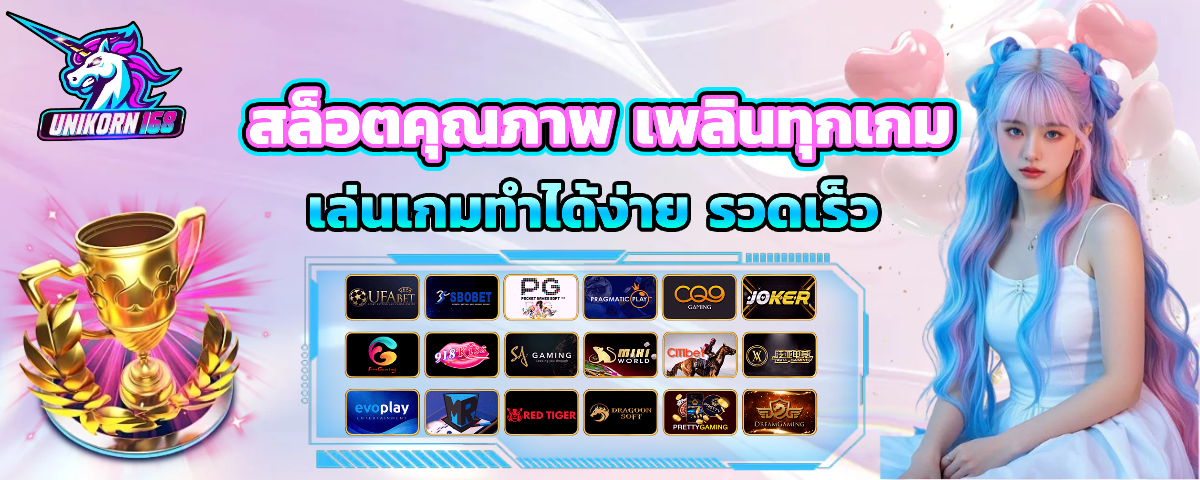 unikorn168 เว็บตรง