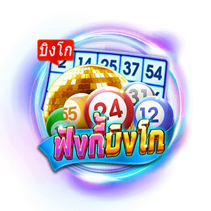ฟังก์บิงโก by unikorn168